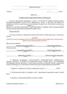 Пример приказа «О проведении специальной оценки условий труда Волгоград Аттестация рабочих мест